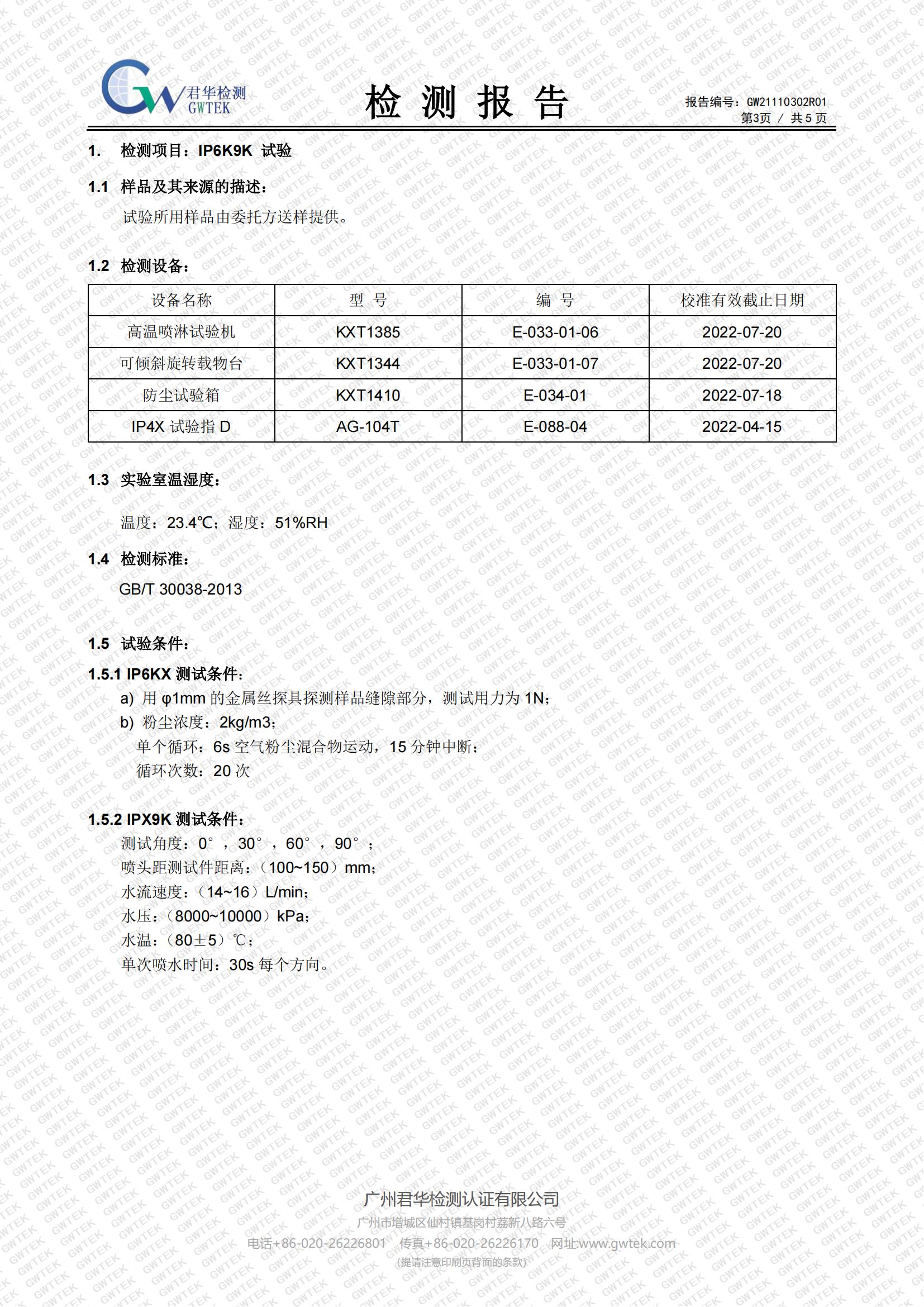 LS-GQ20车载防水摄像机  IP69KI试验 检测报告_03.jpg