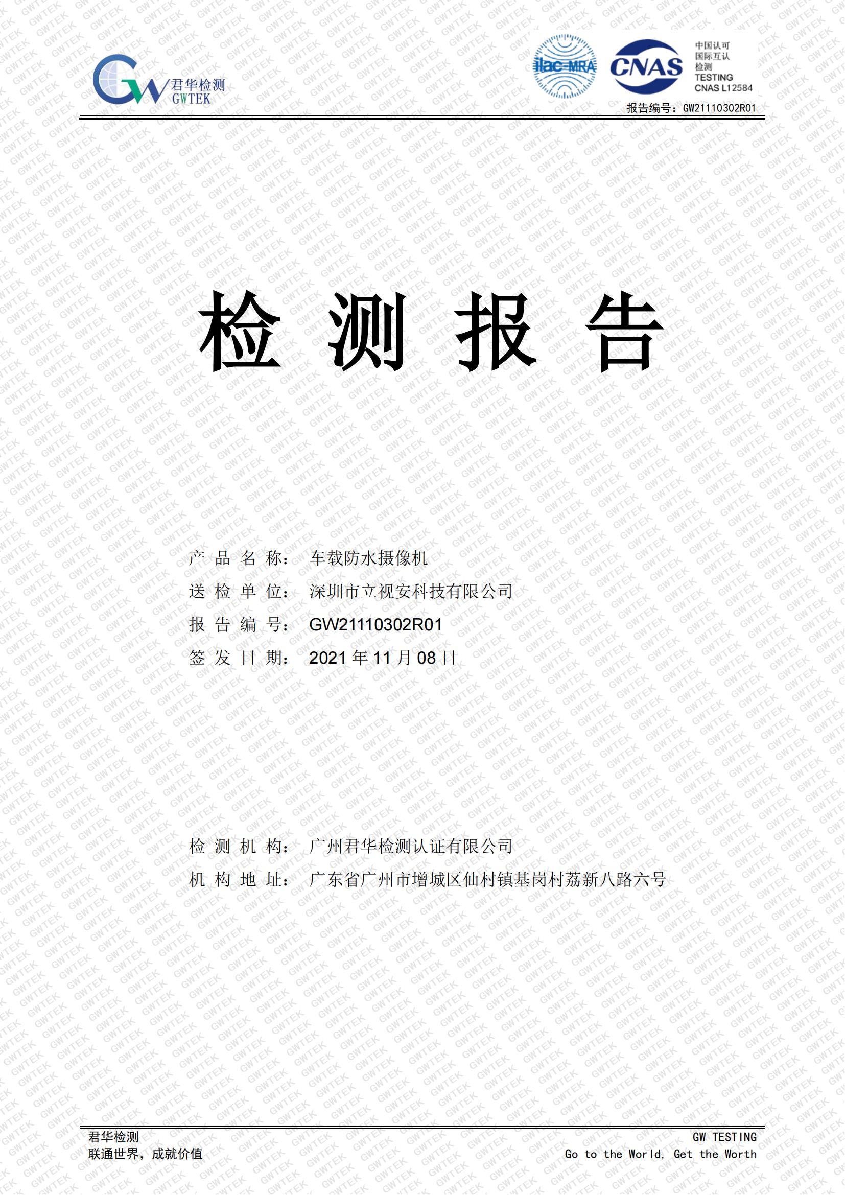 LS-GQ20车载防水摄像机  IP69KI试验 检测报告_00.jpg