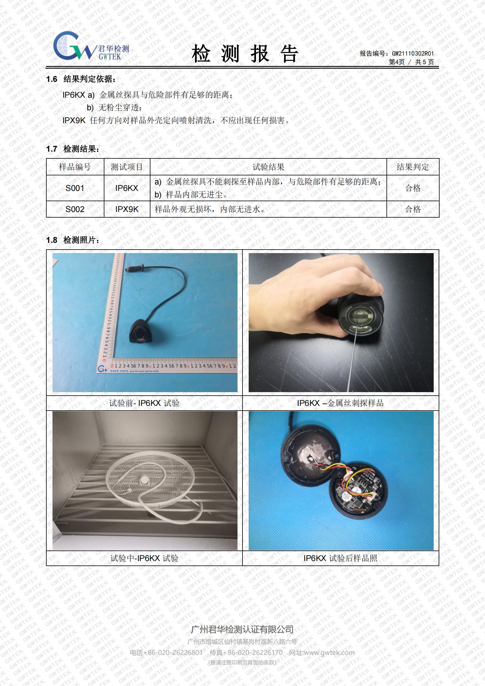 LS-GQ20车载防水摄像机  IP69KI试验 检测报告_04.jpg