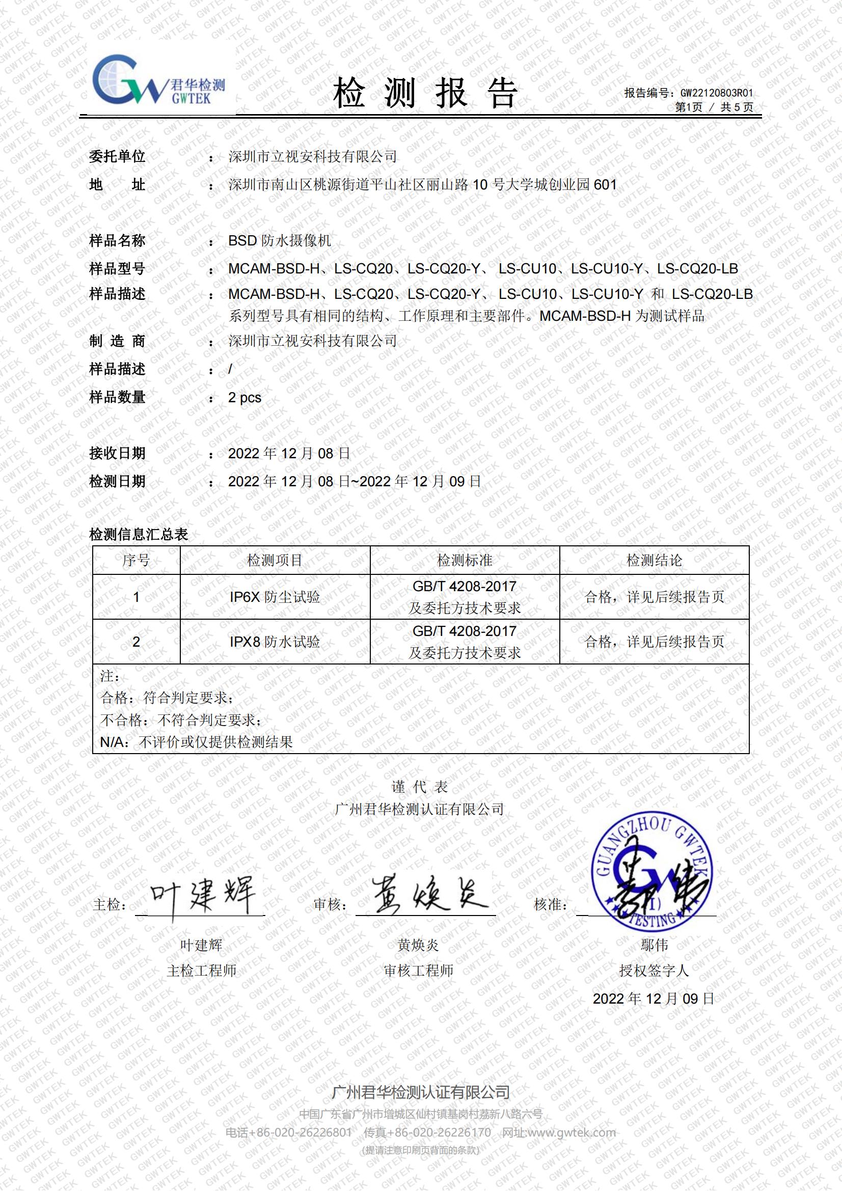 LS-CQ20 BSD防水摄像机 IP68试验 检测报告（合格）中文(1)_01.jpg