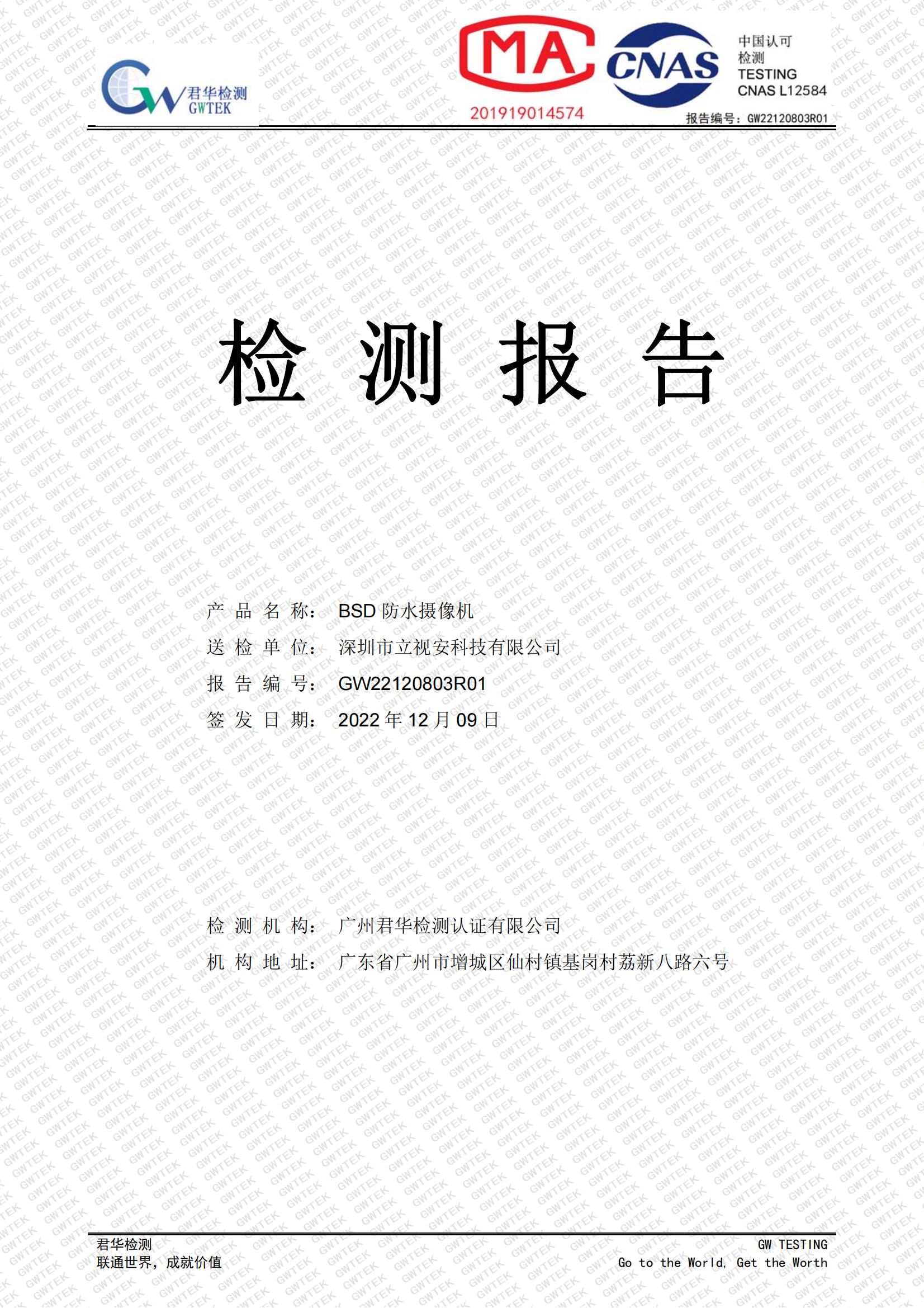 LS-CQ20 BSD防水摄像机 IP68试验 检测报告（合格）中文(1)_00.jpg