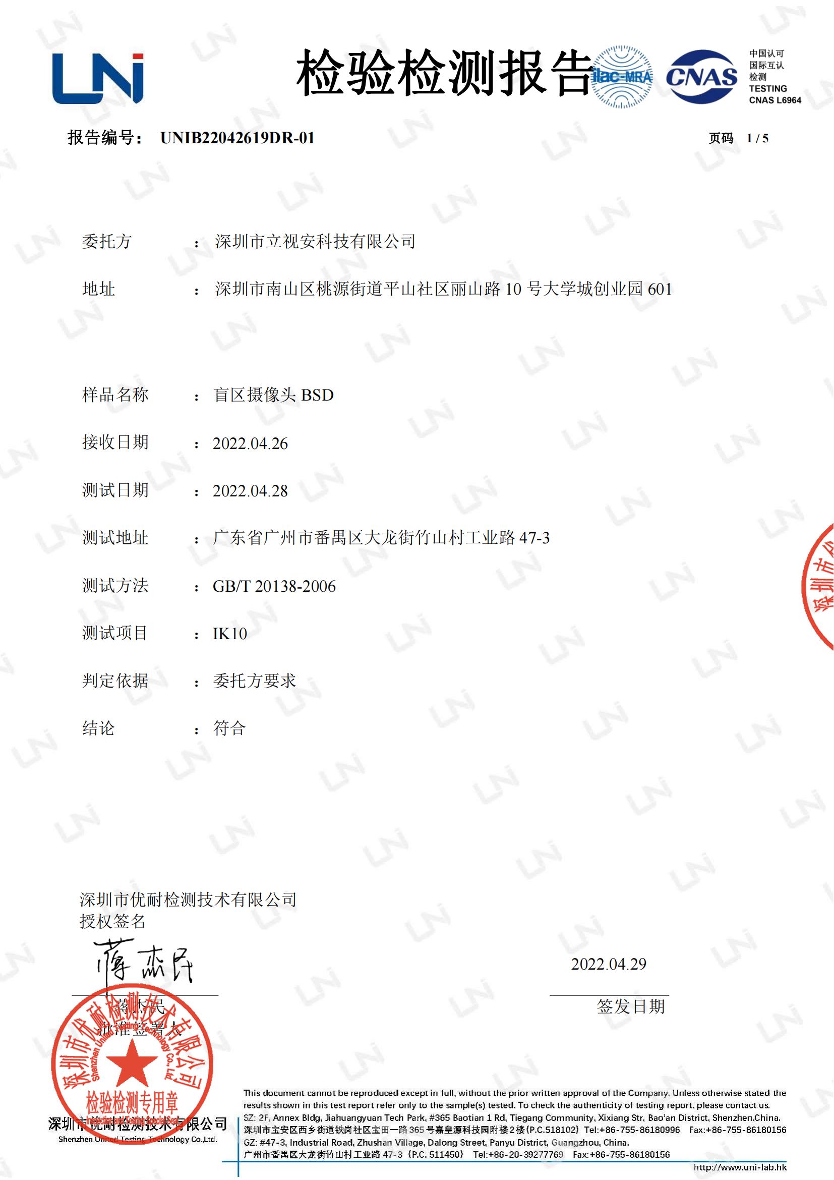 立视安 LS-NI10盲区摄像头BSD IK10 中文报告 正式_00.jpg